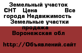 Земельный участок, СНТ › Цена ­ 480 000 - Все города Недвижимость » Земельные участки продажа   . Воронежская обл.